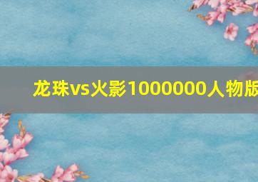 龙珠vs火影1000000人物版