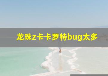 龙珠z卡卡罗特bug太多