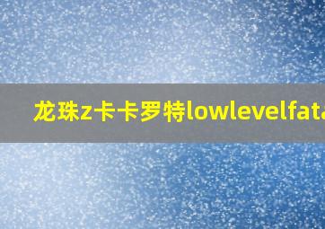 龙珠z卡卡罗特lowlevelfatal