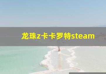 龙珠z卡卡罗特steam