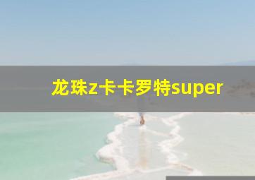 龙珠z卡卡罗特super