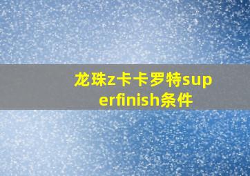 龙珠z卡卡罗特superfinish条件