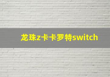 龙珠z卡卡罗特switch