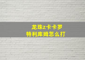 龙珠z卡卡罗特利库姆怎么打