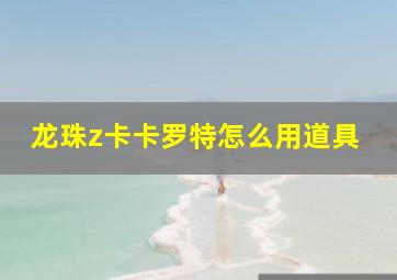 龙珠z卡卡罗特怎么用道具