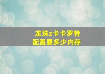 龙珠z卡卡罗特配置要多少内存