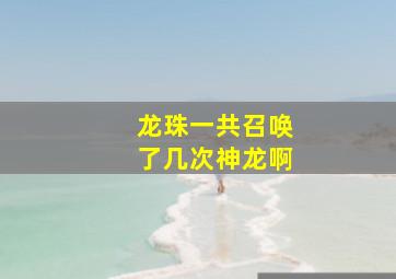 龙珠一共召唤了几次神龙啊