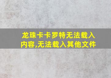 龙珠卡卡罗特无法载入内容,无法载入其他文件