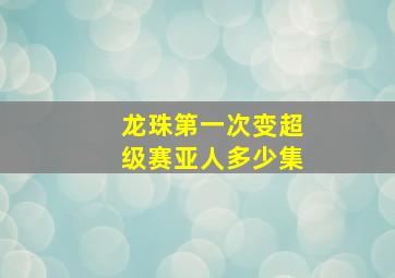 龙珠第一次变超级赛亚人多少集