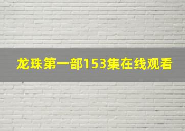 龙珠第一部153集在线观看