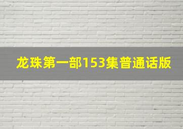 龙珠第一部153集普通话版