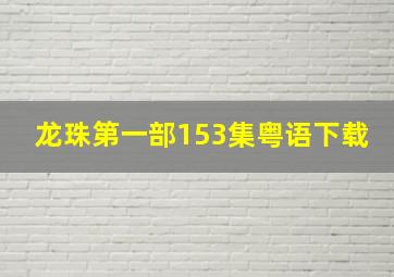 龙珠第一部153集粤语下载