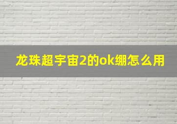 龙珠超宇宙2的ok绷怎么用