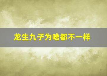 龙生九子为啥都不一样