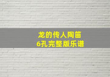 龙的传人陶笛6孔完整版乐谱