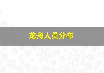 龙舟人员分布