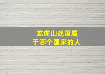 龙虎山战国属于哪个国家的人