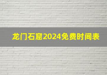 龙门石窟2024免费时间表