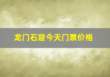 龙门石窟今天门票价格