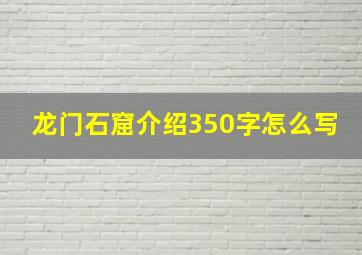 龙门石窟介绍350字怎么写