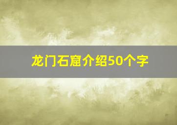 龙门石窟介绍50个字