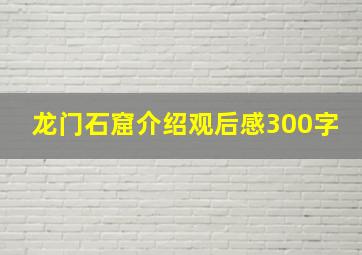 龙门石窟介绍观后感300字