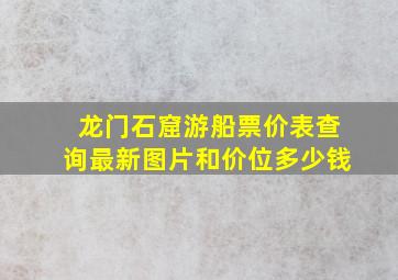 龙门石窟游船票价表查询最新图片和价位多少钱