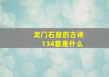 龙门石窟的古诗134首是什么