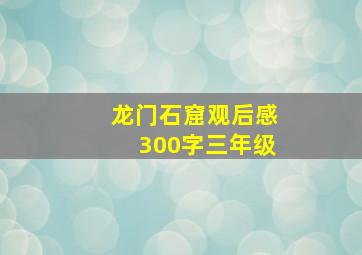 龙门石窟观后感300字三年级