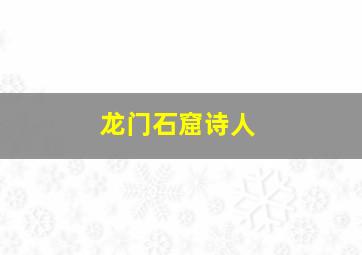 龙门石窟诗人