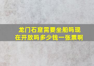 龙门石窟需要坐船吗现在开放吗多少钱一张票啊