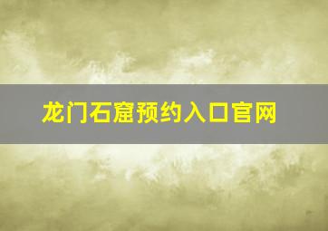 龙门石窟预约入口官网