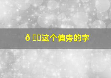 𠂊这个偏旁的字