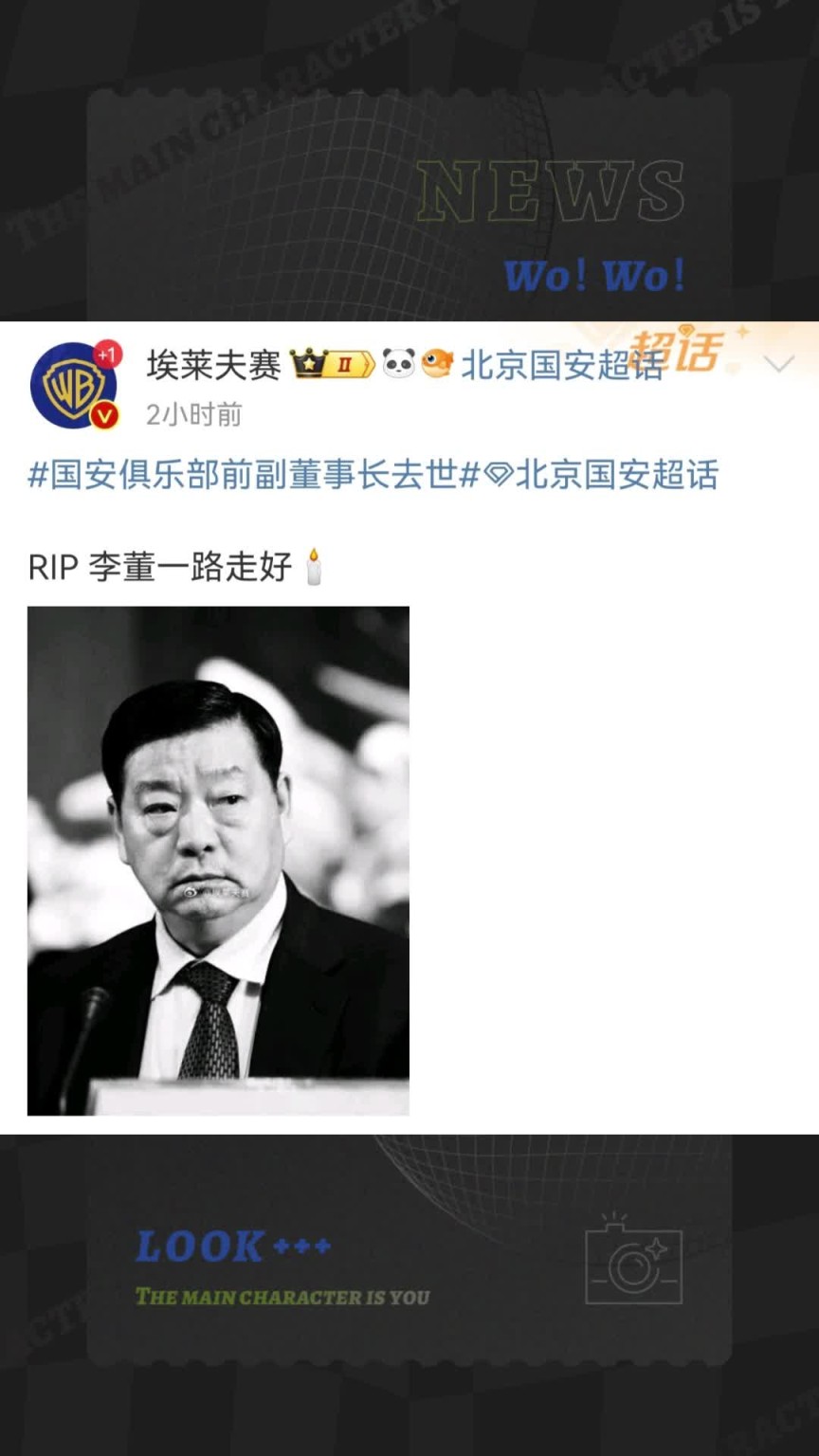 一路走好，博主埃莱夫赛悼念刚去世的前国安副董事长李士林