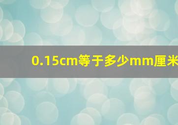 0.15cm等于多少mm厘米