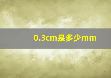 0.3cm是多少mm