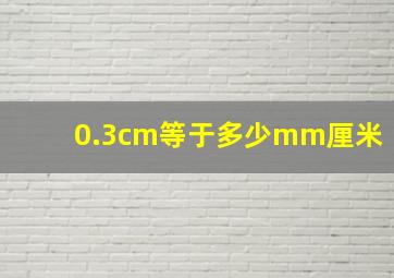 0.3cm等于多少mm厘米