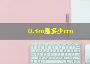 0.3m是多少cm