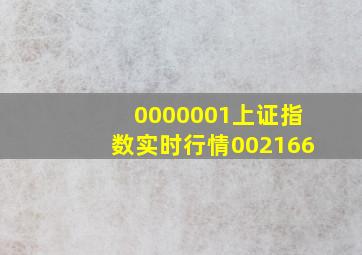 0000001上证指数实时行情002166