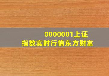 0000001上证指数实时行情东方财富