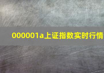 000001a上证指数实时行情