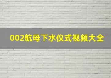 002航母下水仪式视频大全