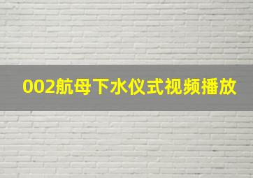 002航母下水仪式视频播放