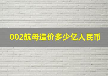 002航母造价多少亿人民币