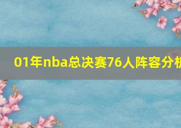 01年nba总决赛76人阵容分析