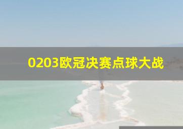 0203欧冠决赛点球大战