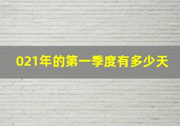 021年的第一季度有多少天