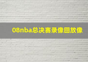 08nba总决赛录像回放像