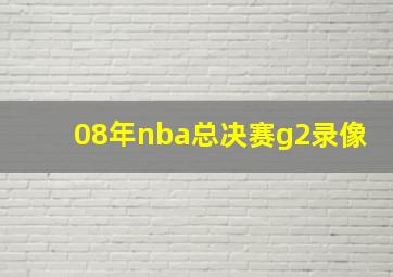 08年nba总决赛g2录像