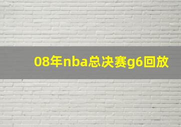 08年nba总决赛g6回放